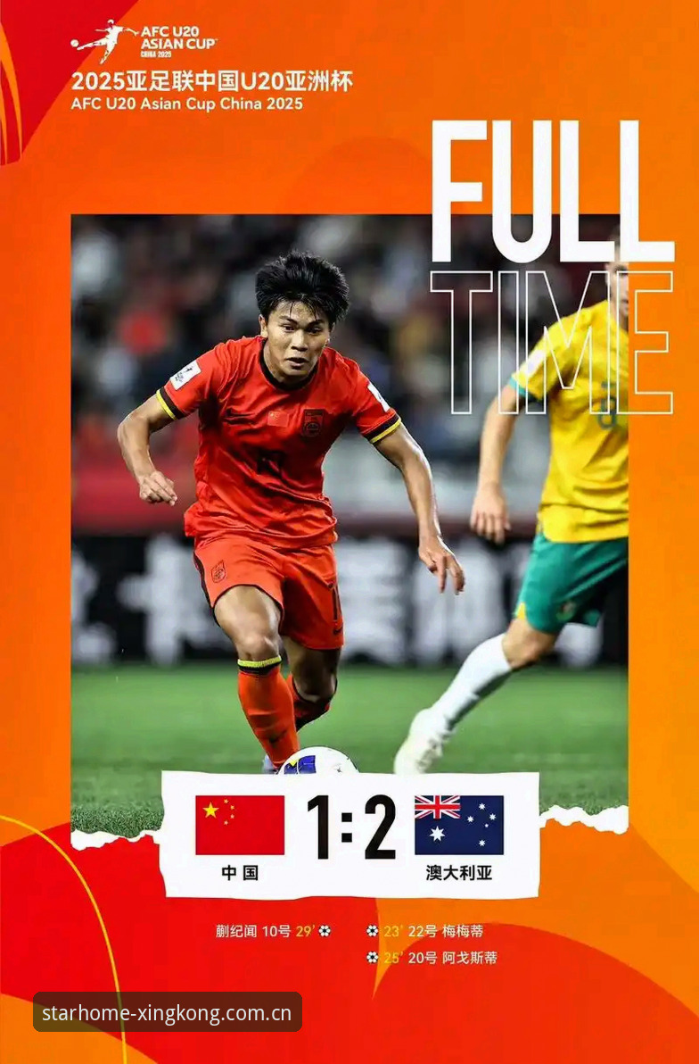 U19国足惨败突尼斯出局——从一场溃败看清青训底牌的星空CN官网赛事数据教程